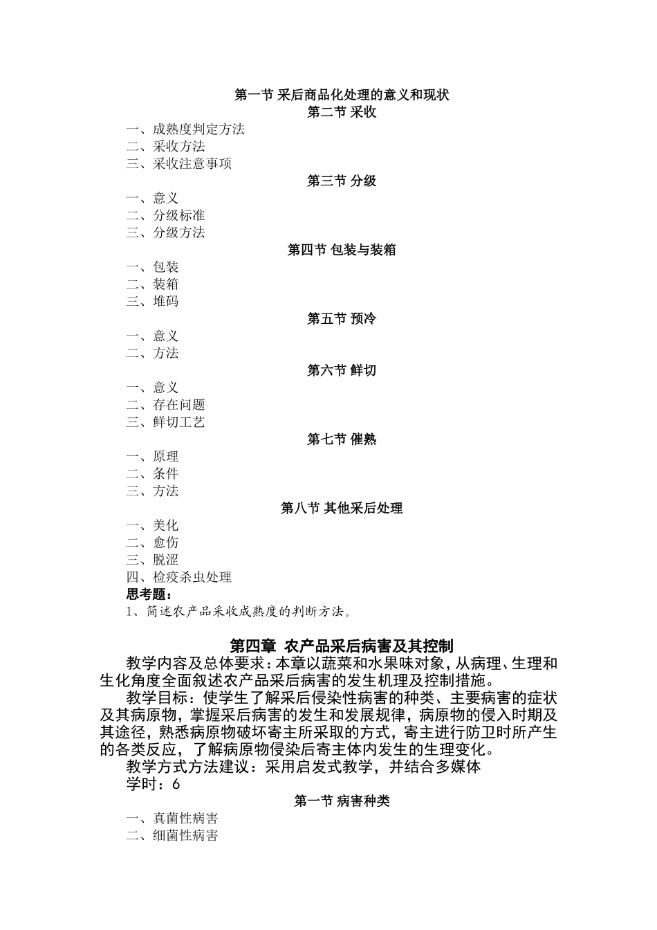 农产品贮运学教学大纲_第3页