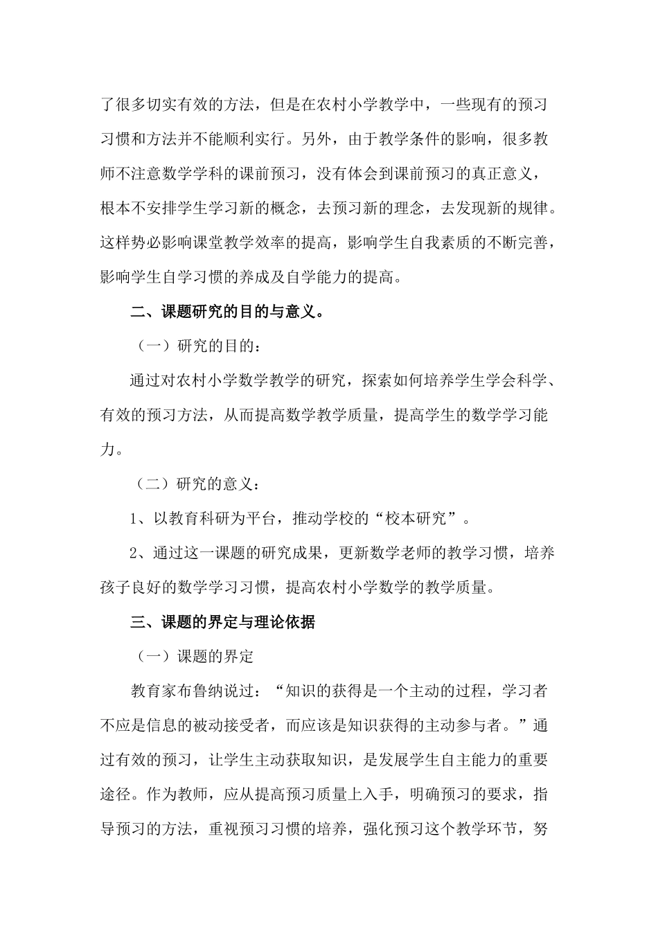 农村小学数学有效预习的方法研究-开题报告_第2页