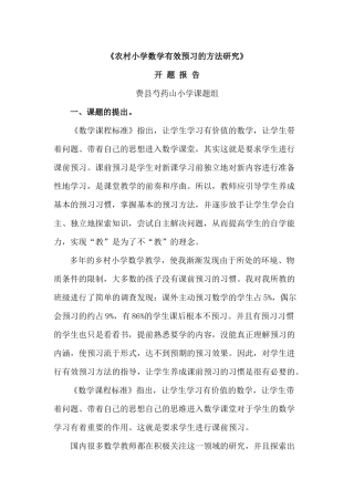 农村小学数学有效预习的方法研究-开题报告