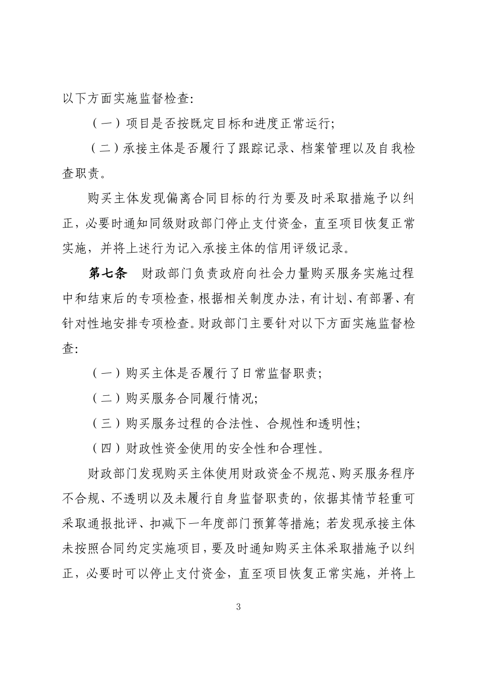 内蒙古自治区政府向社会力量购买服务项目监督检查和绩效评价管理暂行办法_第3页