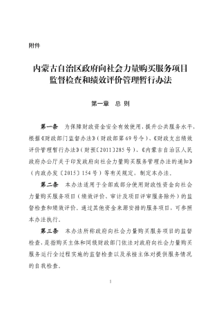 内蒙古自治区政府向社会力量购买服务项目监督检查和绩效评价管理暂行办法