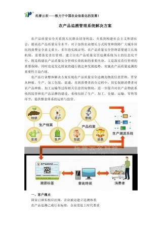 农产品追溯管理系统解决方案