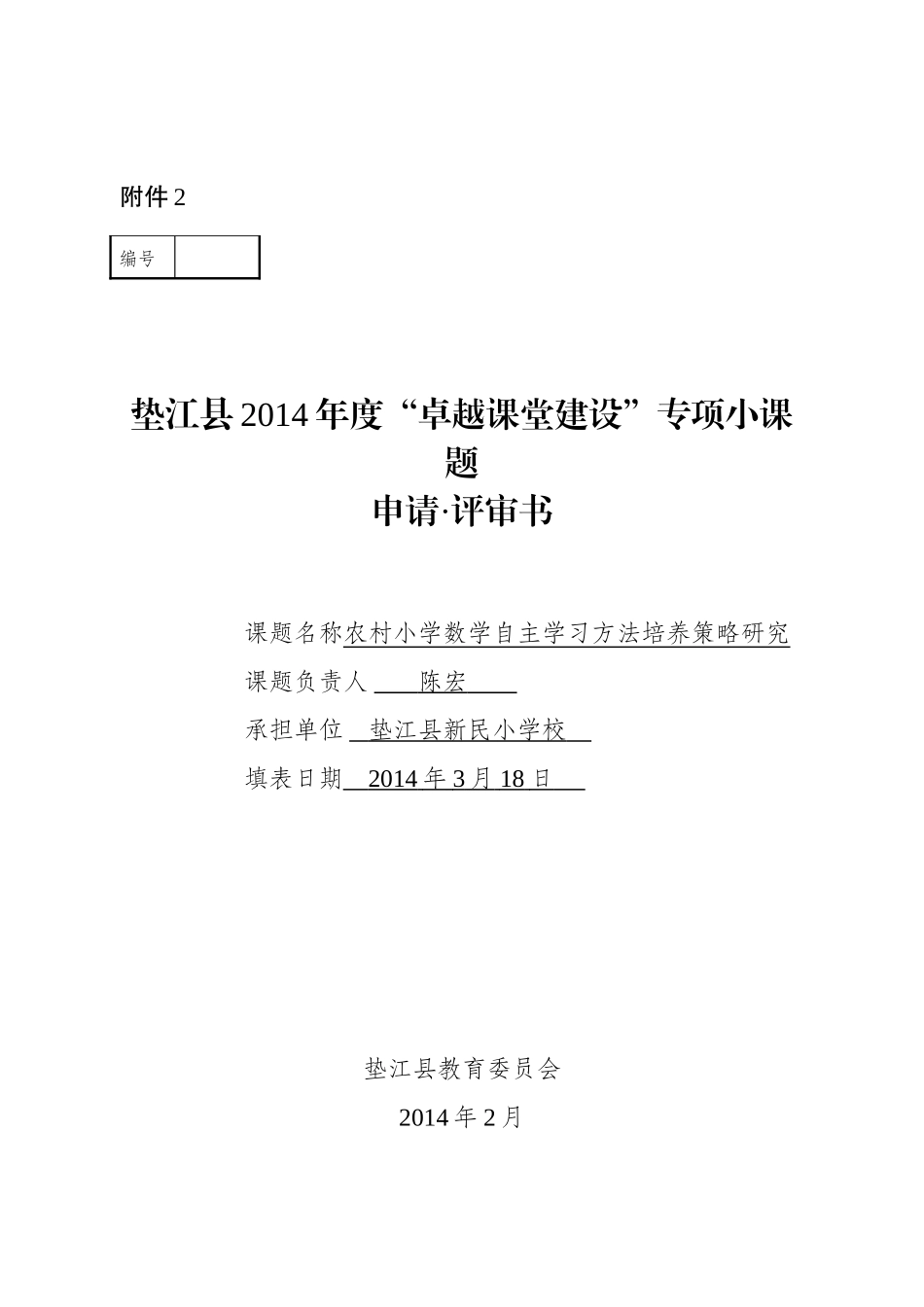 农村小学数学自主学习方法培养策略研究课题申报书_第1页