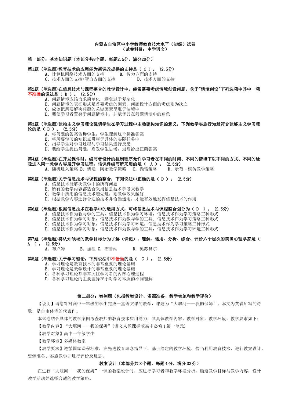 内蒙古自治区中小学教师教育技术水平(初级)试卷5(试卷科目：中学语文)_第1页