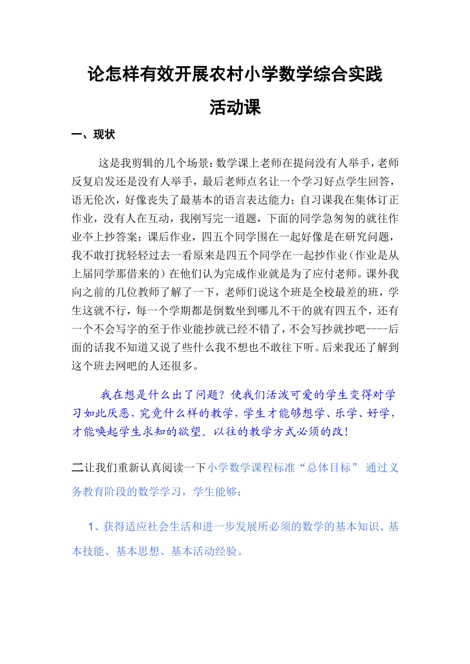 农村小学数学综合实践课初探_第1页