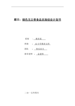 农场创业计划书