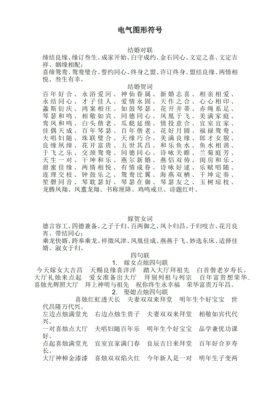 农村结婚对联精选-大全_第1页