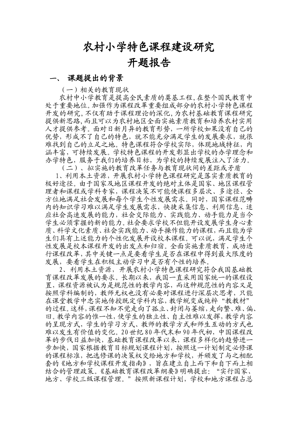 农村小学特色课程建设研究开题报告_第1页