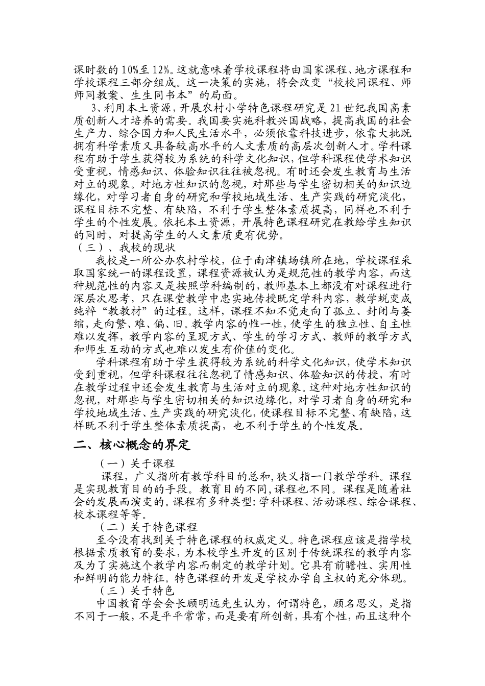 农村小学特色课程建设研究开题报告_第2页