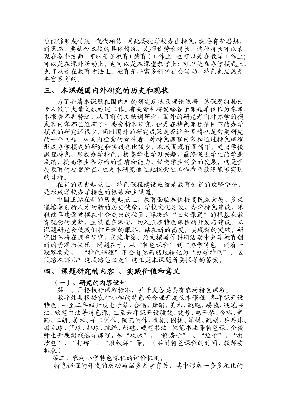 农村小学特色课程建设研究开题报告_第3页