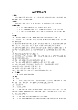 内控管理标准