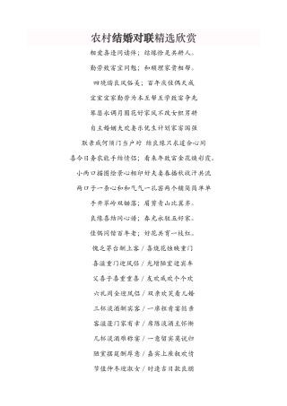 农村结婚对联精选欣赏