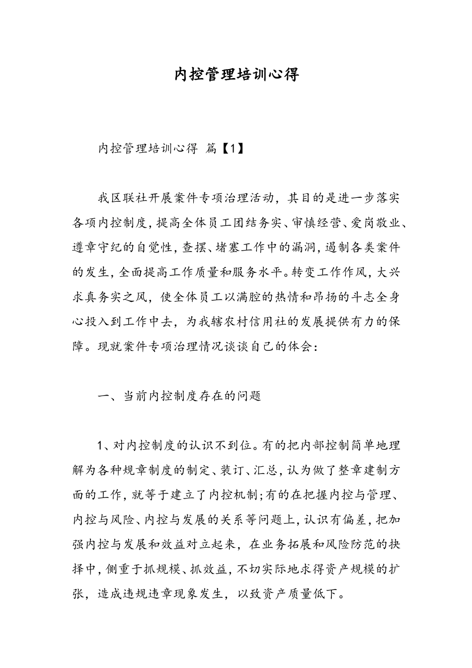 内控管理培训心得-精选范文_第1页