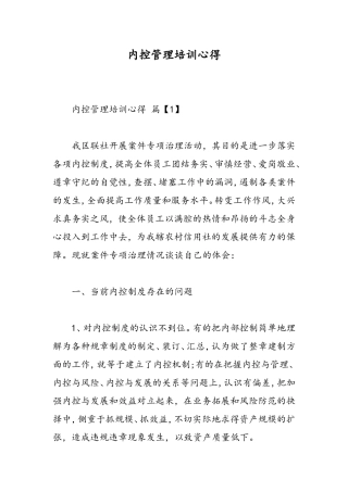 内控管理培训心得-精选范文