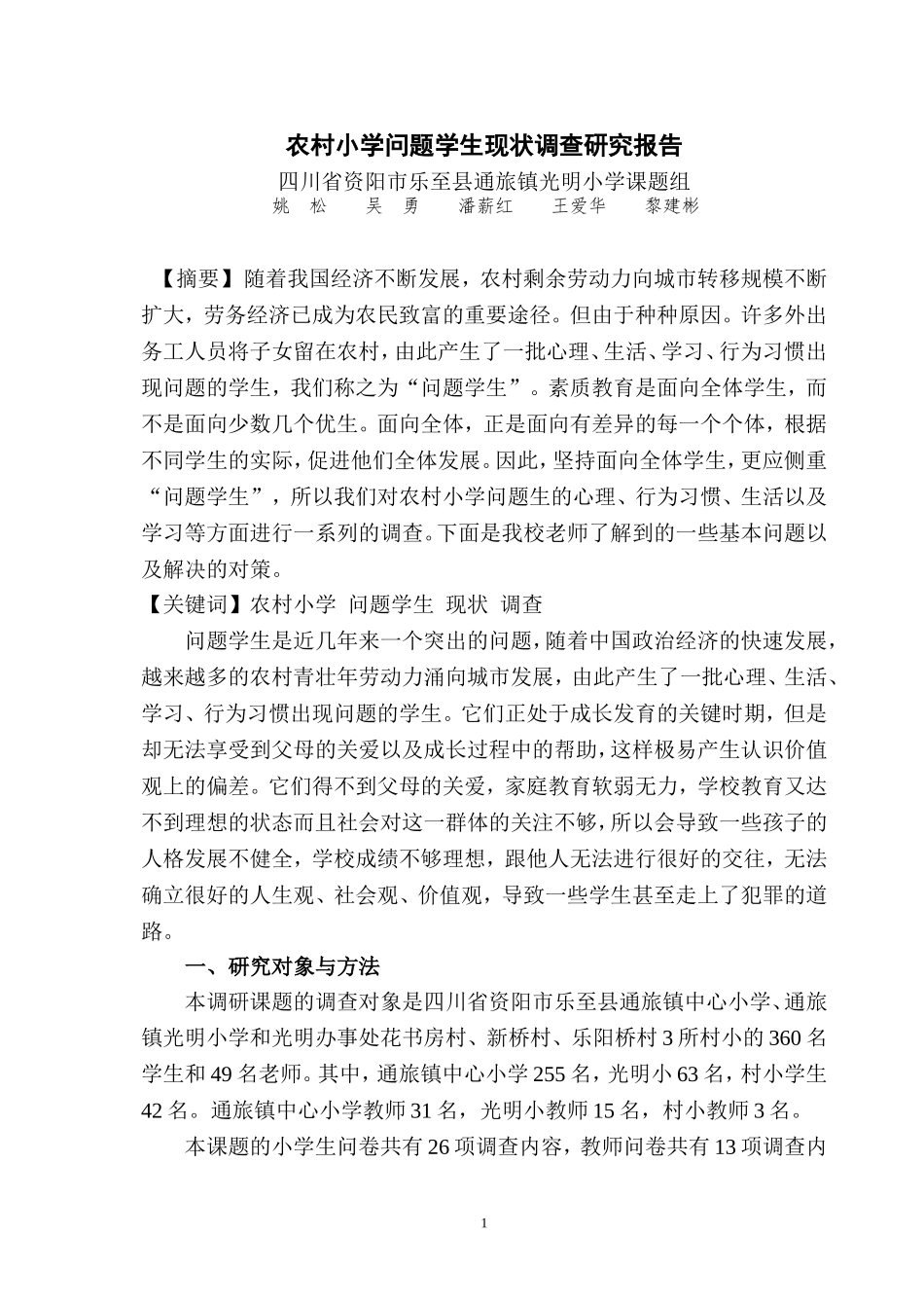 农村小学问题学生现状调查研究报告_第1页