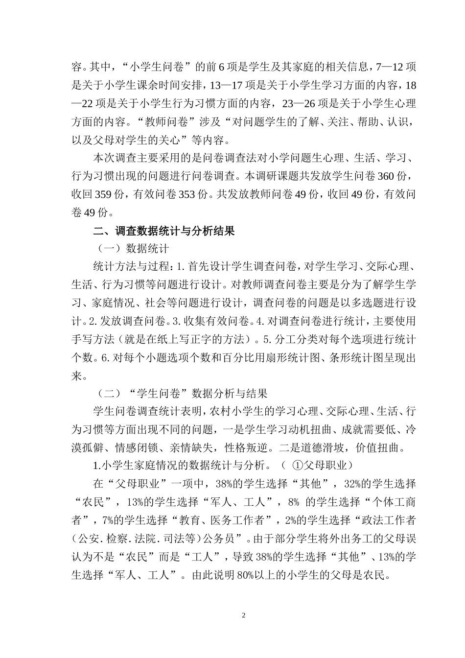 农村小学问题学生现状调查研究报告_第2页