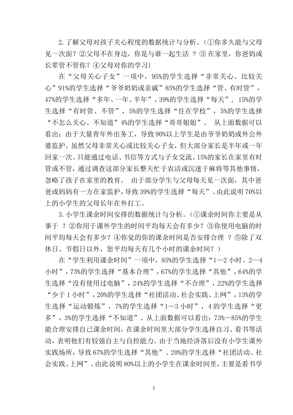 农村小学问题学生现状调查研究报告_第3页