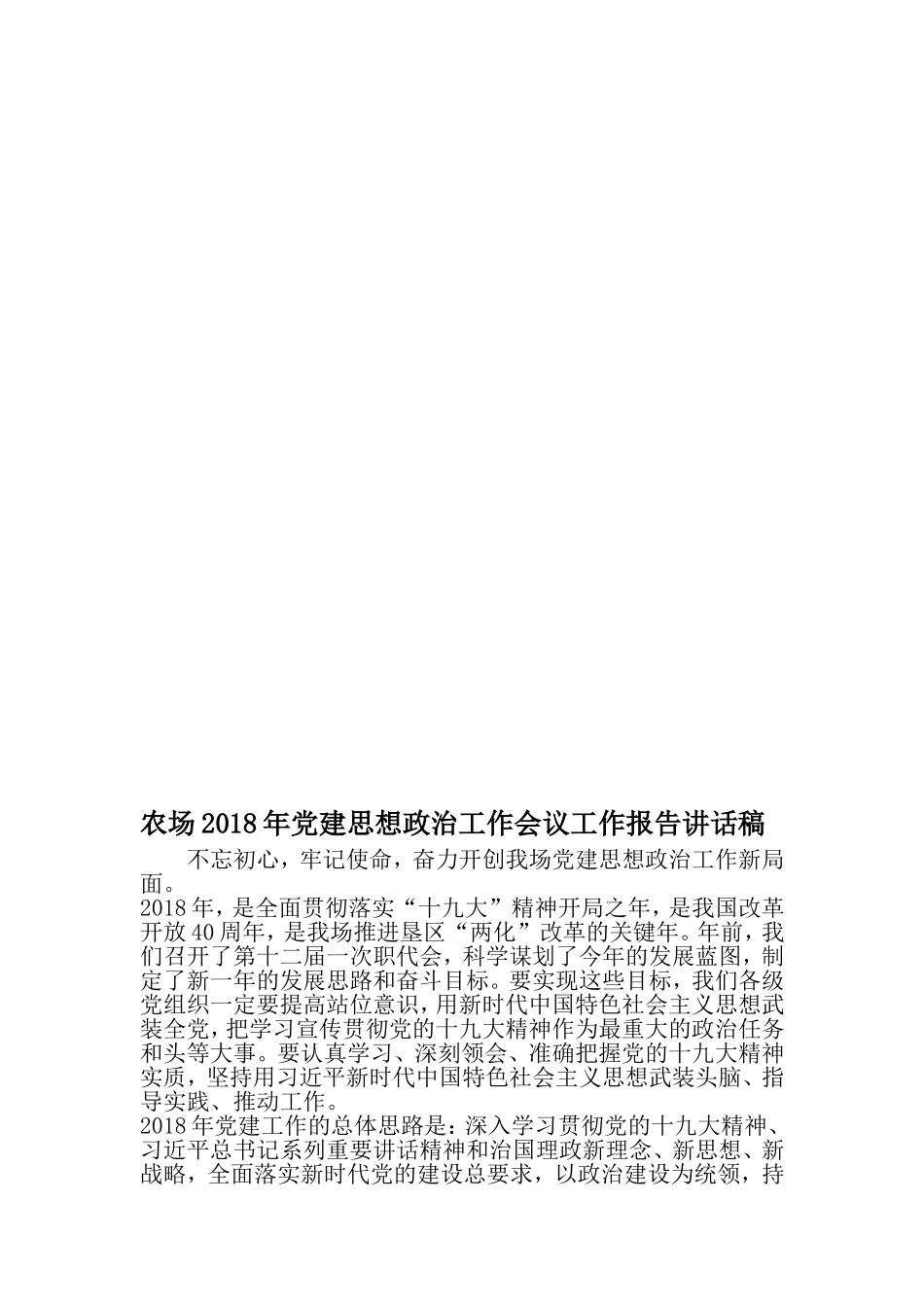 农场党建思想政治工作会议工作报告讲话稿-精选资料_第1页