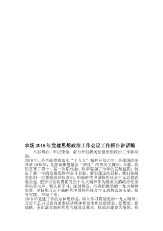 农场党建思想政治工作会议工作报告讲话稿-精选资料