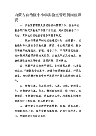 内蒙古自治区中小学实验室管理员岗位职责