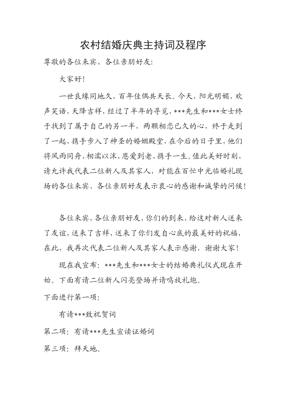 农村结婚庆典主持词_第1页