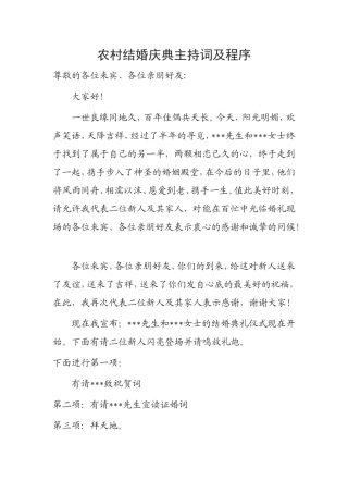 农村结婚庆典主持词
