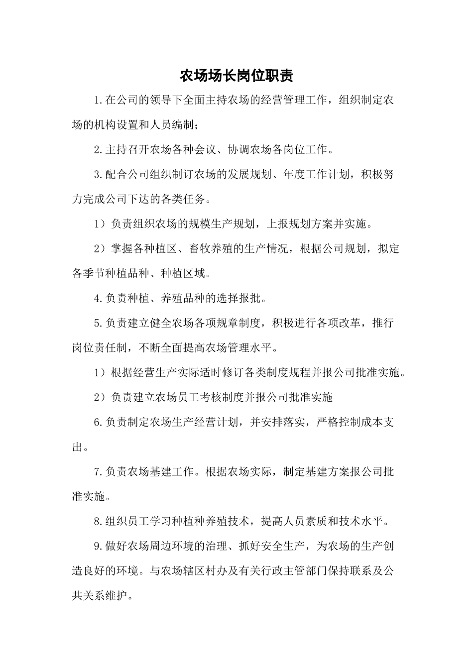 农场岗位职责(讨论稿)_第1页