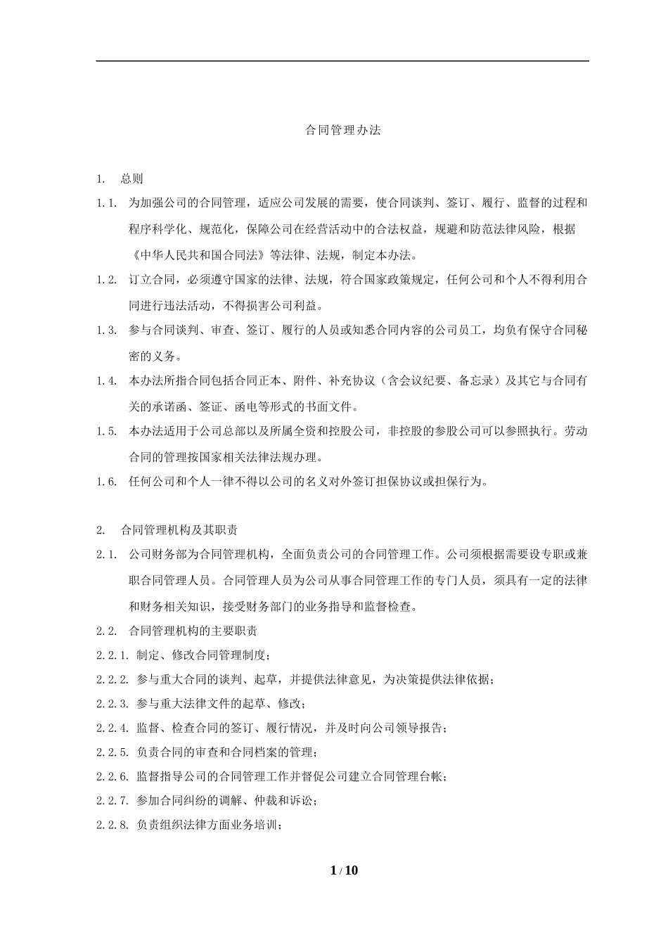 内控管理制度之操作手册-合同管理办法_第1页