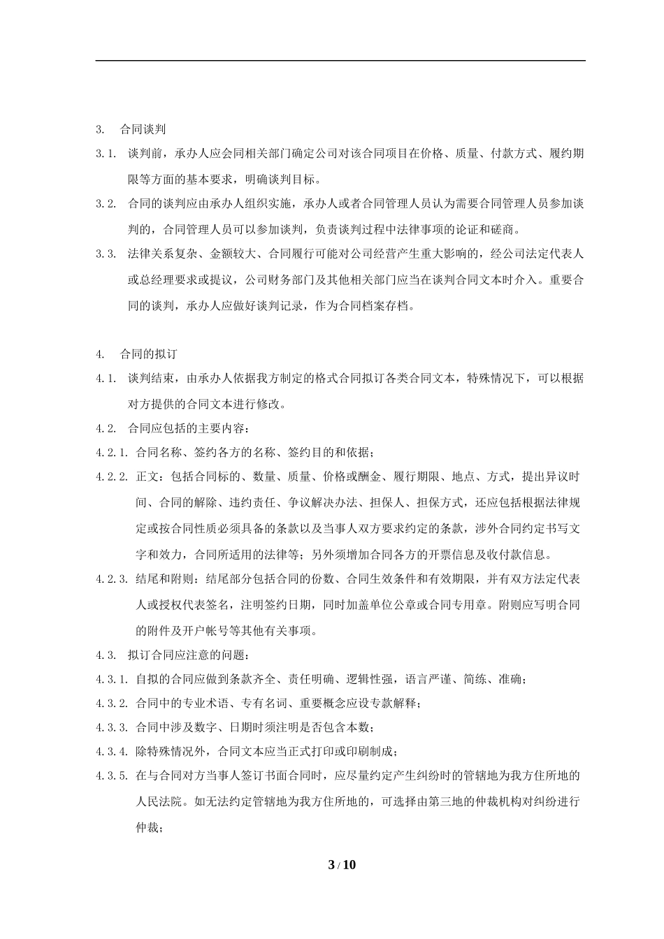 内控管理制度之操作手册-合同管理办法_第3页