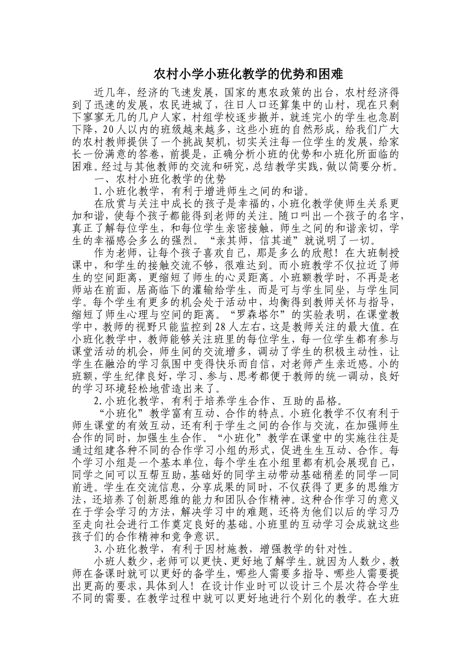 农村小学小班化教学的优势和困难_第1页