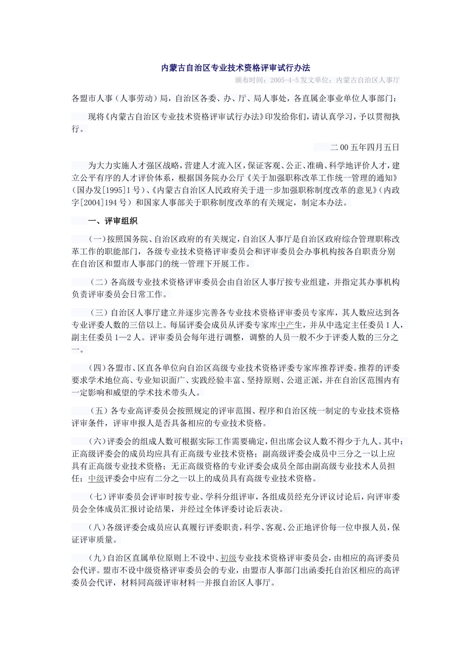 内蒙古自治区专业技术资格评审试行办法_第1页