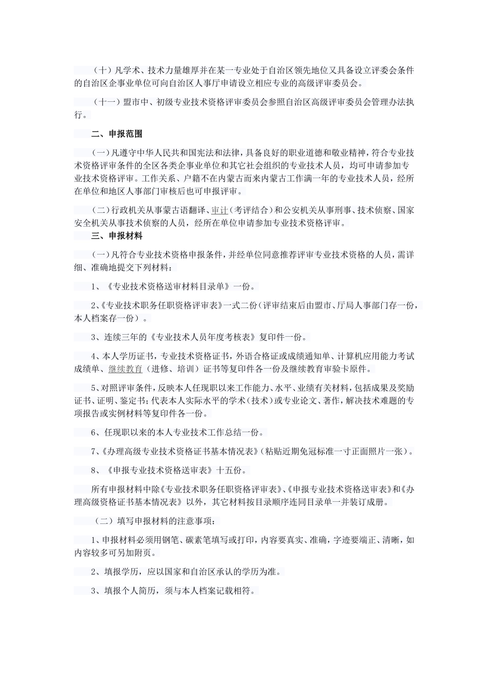 内蒙古自治区专业技术资格评审试行办法_第2页