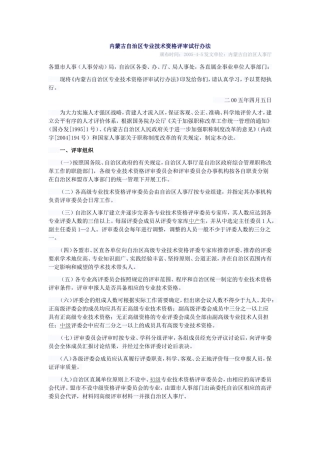 内蒙古自治区专业技术资格评审试行办法
