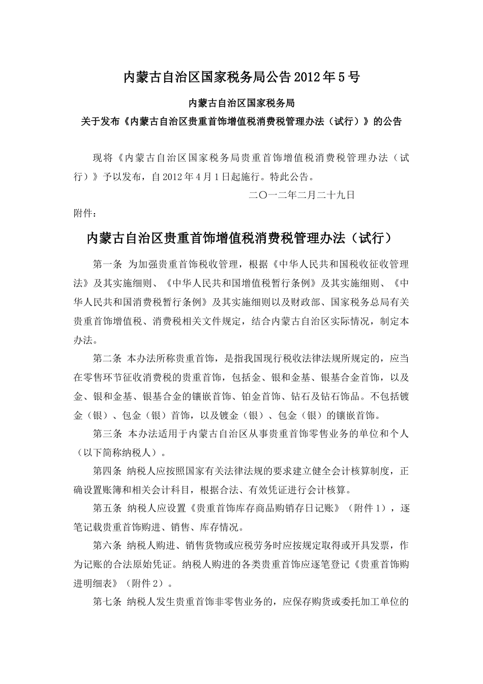 内蒙国税公告2012年5号-内蒙古自治区贵重首饰增值税消费税管理办法(试行)_第1页