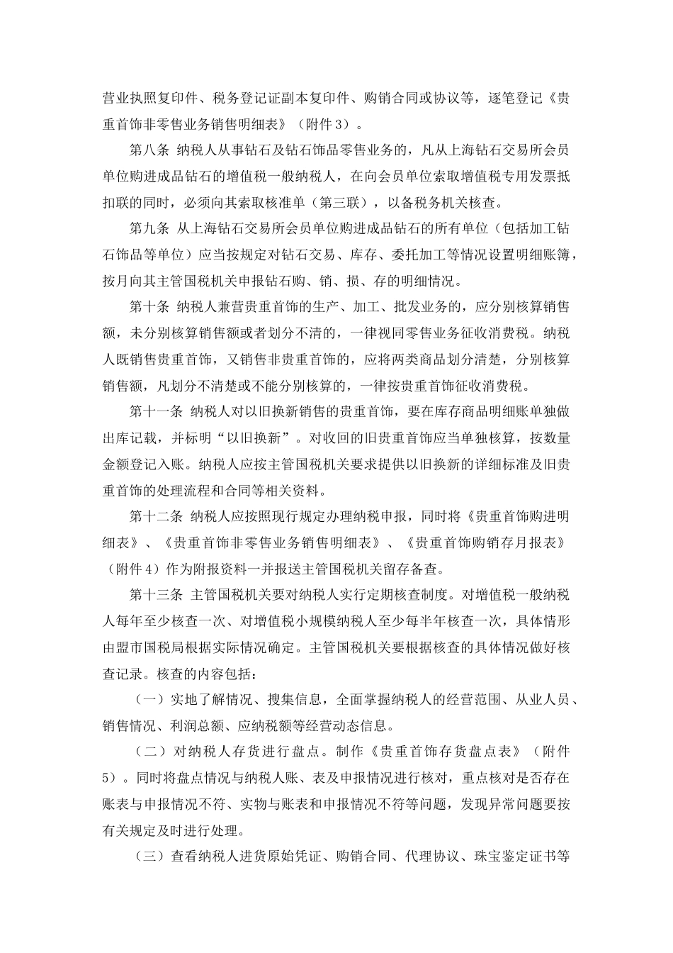 内蒙国税公告2012年5号-内蒙古自治区贵重首饰增值税消费税管理办法(试行)_第2页