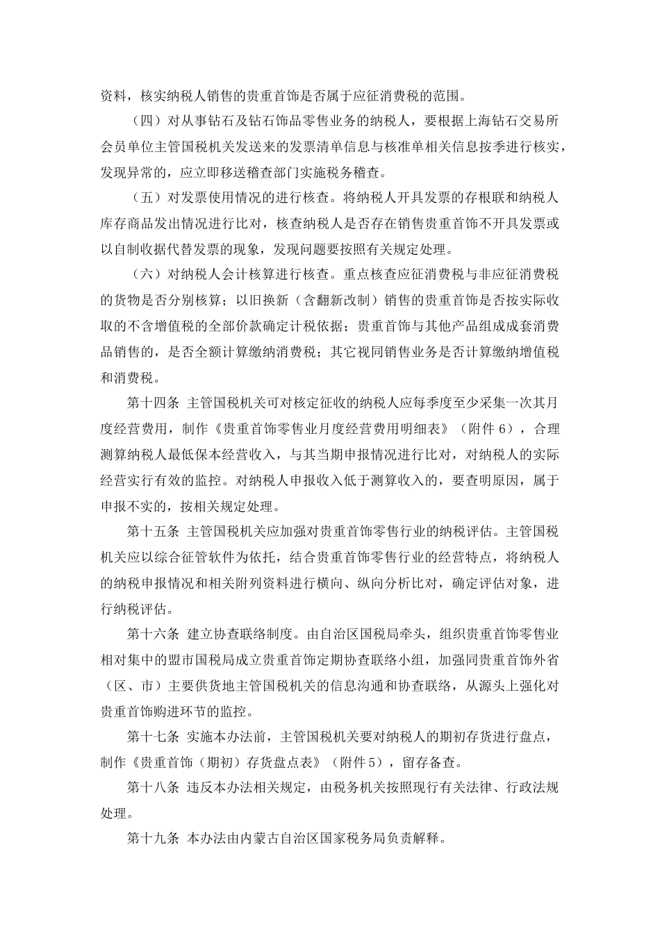 内蒙国税公告2012年5号-内蒙古自治区贵重首饰增值税消费税管理办法(试行)_第3页