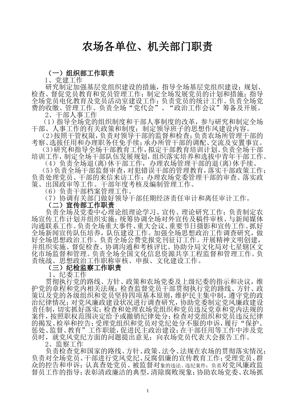 农场各部门工作职责_第1页