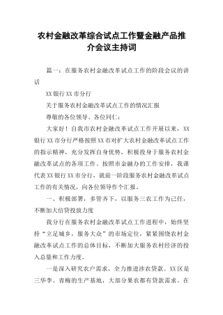 农村金融改革综合试点工作暨金融产品推介会议主持词