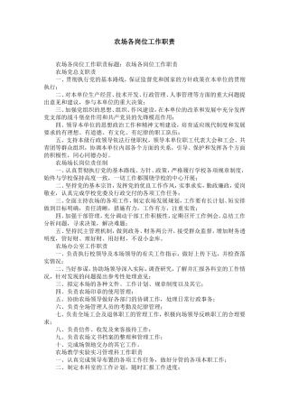 农场各岗位工作职责-精选模板