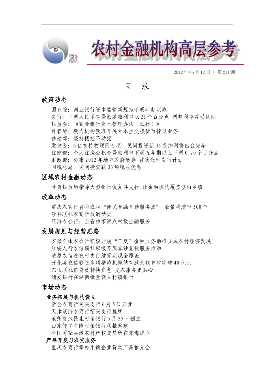 农村金融高层参考120612-211_第1页