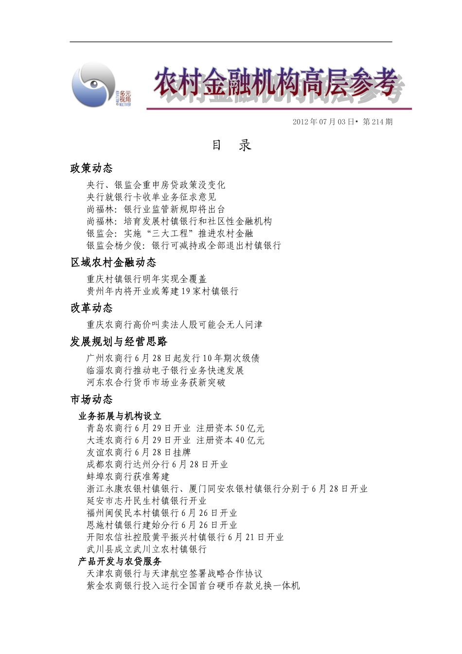 农村金融高层参考120703-214_第1页