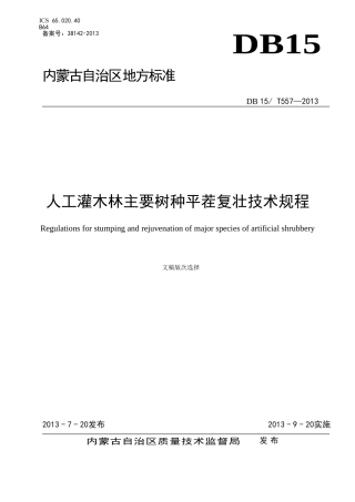 内蒙人工灌木林主要树种平茬复壮技术规程2013