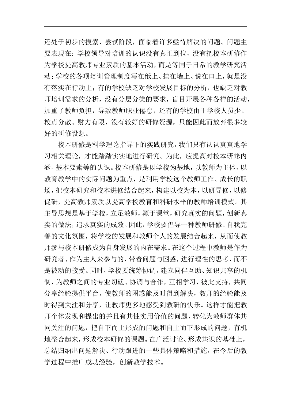 农村小学校本研修调研报告_第2页