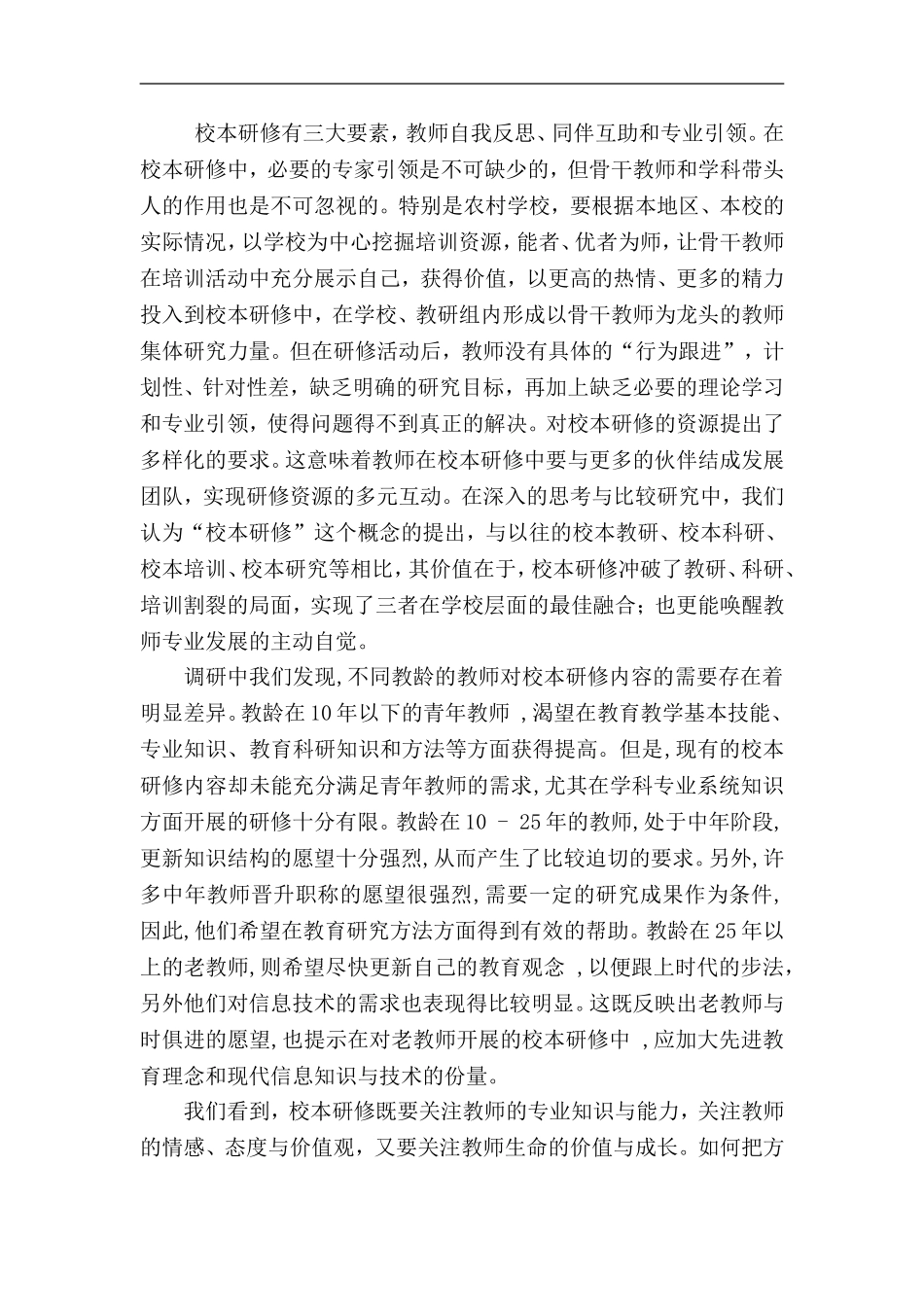 农村小学校本研修调研报告_第3页