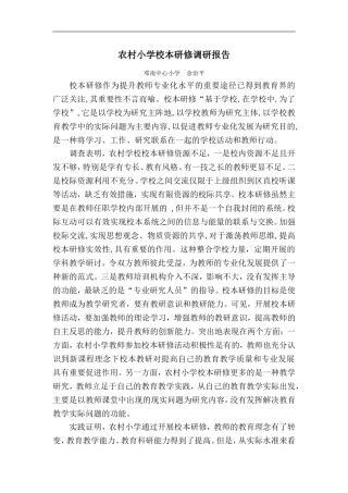农村小学校本研修调研报告