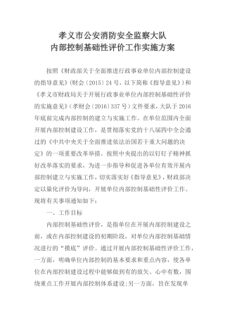 内控基础性评价方案