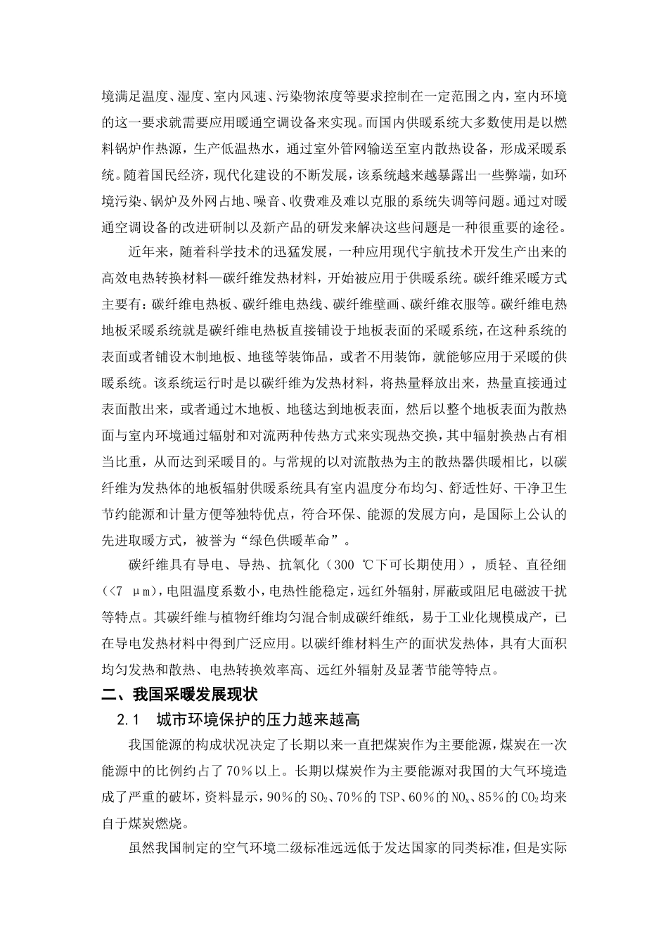 内蒙碳纤维发热线可行性研究报告_第2页