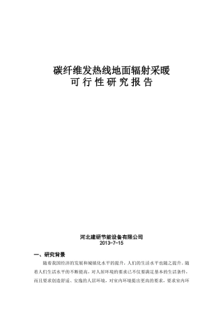 内蒙碳纤维发热线可行性研究报告