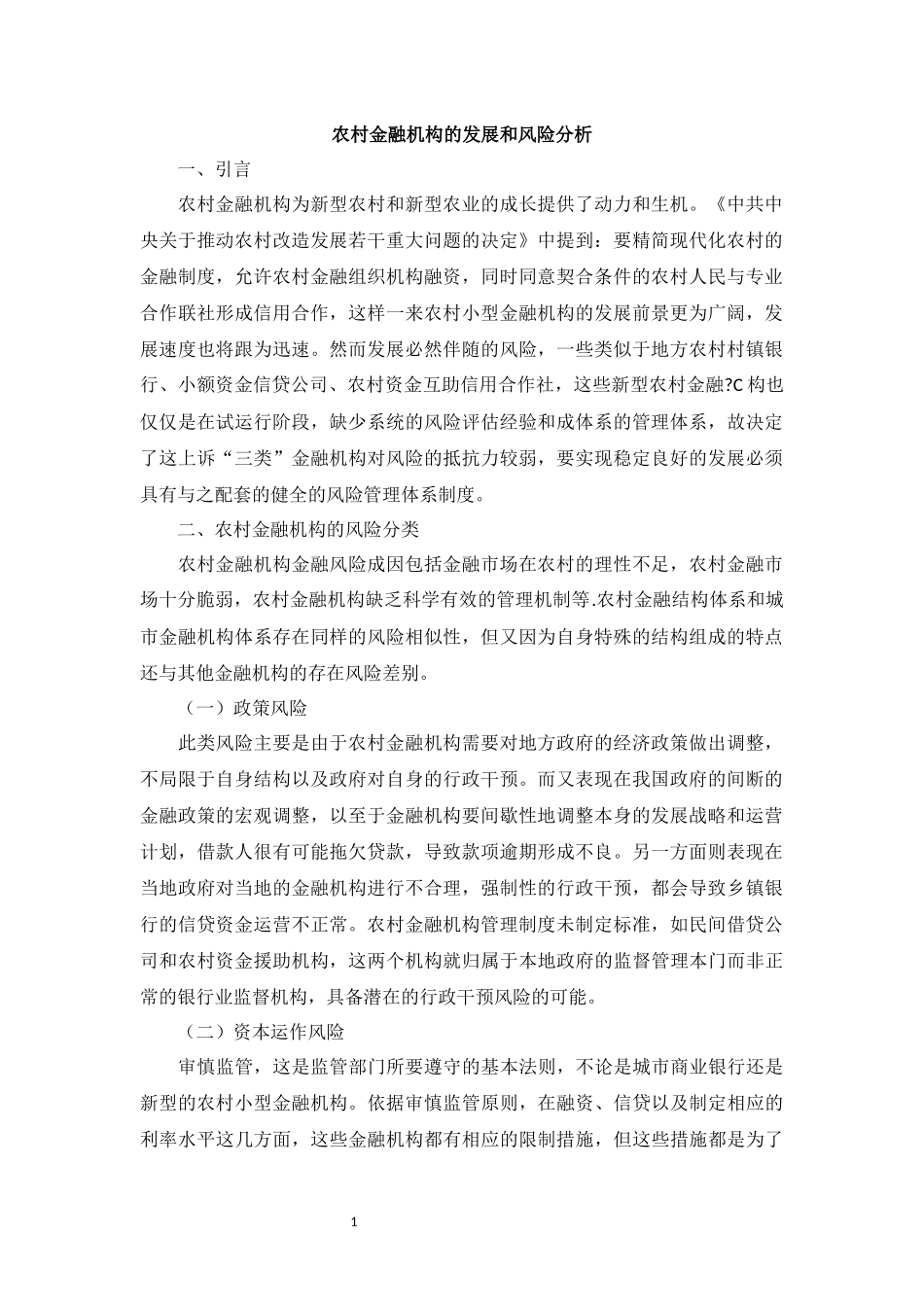 农村金融机构的发展和风险分析_第1页