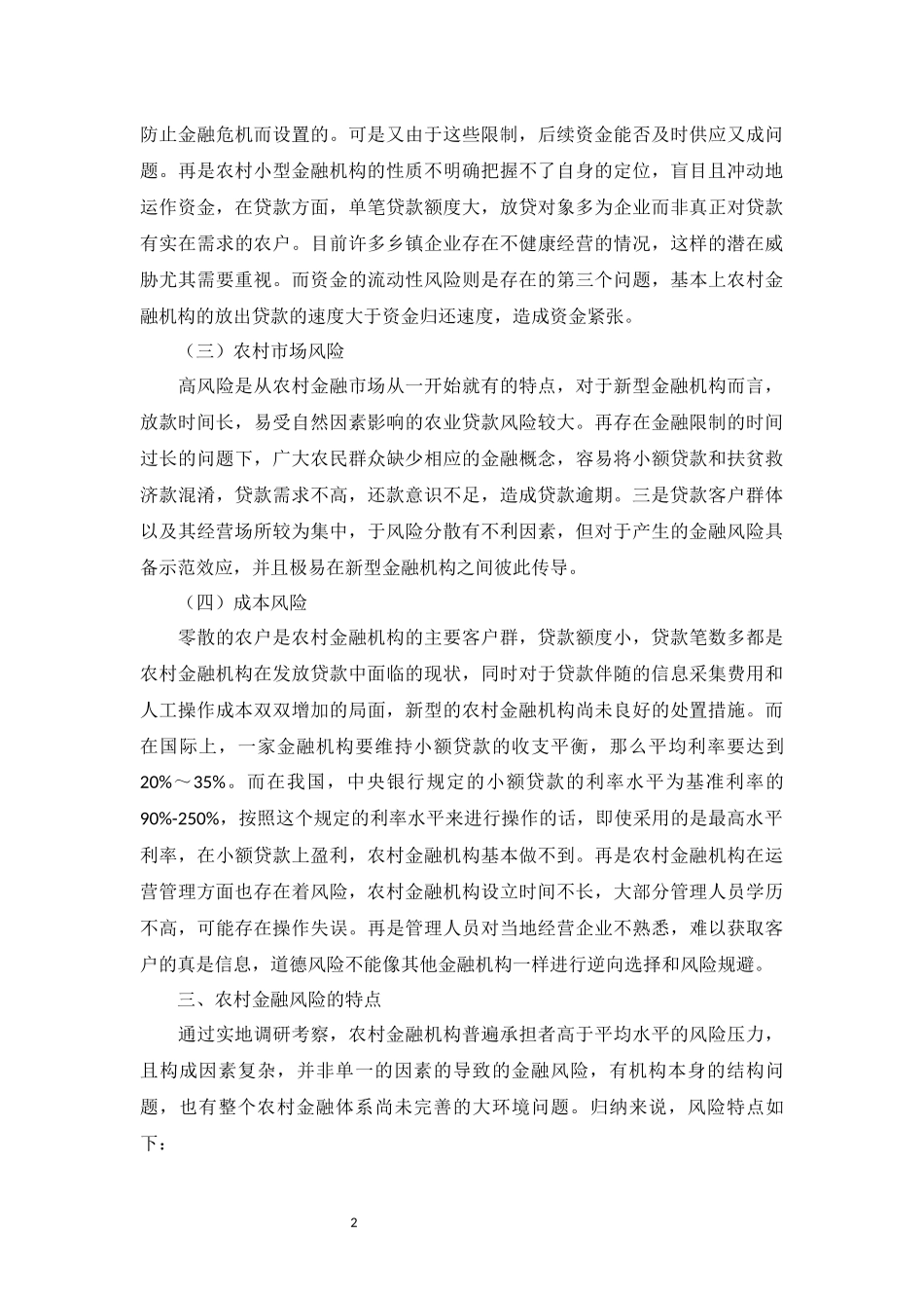 农村金融机构的发展和风险分析_第2页